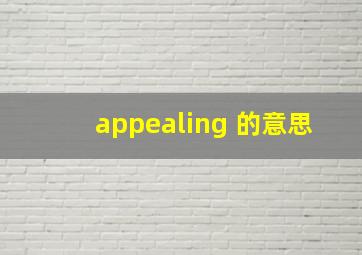 appealing 的意思